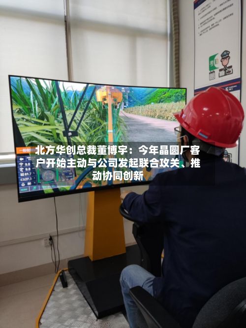 北方华创总裁董博宇：今年晶圆厂客户开始主动与公司发起联合攻关、推动协同创新-第2张图片
