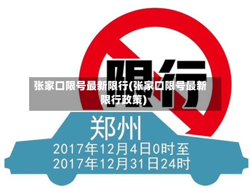 张家口限号最新限行(张家口限号最新限行政策)
