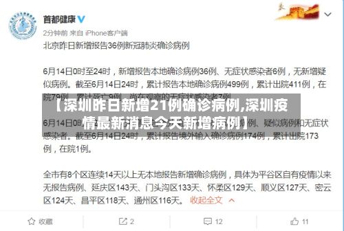 【深圳昨日新增21例确诊病例,深圳疫情最新消息今天新增病例】