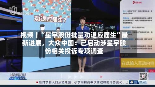 视频丨“星宇股份批量劝退应届生”最新进展，大众中国：已启动涉星宇股份相关投诉专项调查