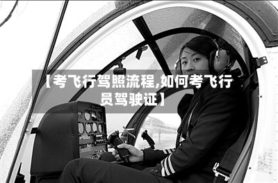 【考飞行驾照流程,如何考飞行员驾驶证】-第3张图片