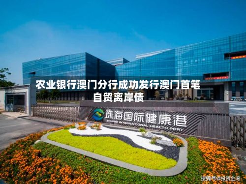 农业银行澳门分行成功发行澳门首笔自贸离岸债-第2张图片