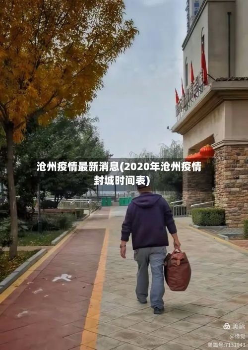 沧州疫情最新消息(2020年沧州疫情封城时间表)