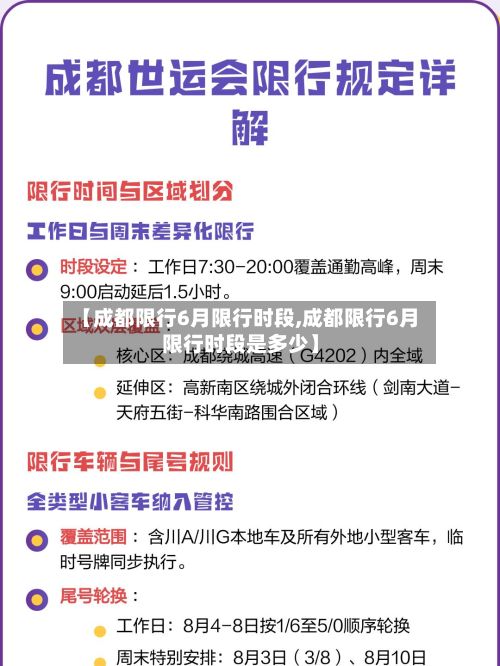 【成都限行6月限行时段,成都限行6月限行时段是多少】