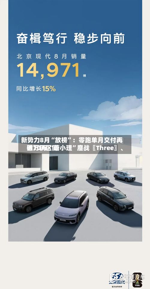 新势力8月“放榜”：零跑单月交付再破10万 “蔚小理”鏖战〖Three〗、四万辆区间
