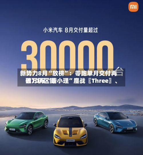 新势力8月“放榜	”：零跑单月交付再破10万 “蔚小理”鏖战〖Three〗、四万辆区间-第2张图片