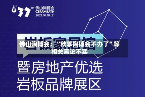 佛山陶博会：“秋季陶博会不办了”等相关言论不实-第2张图片