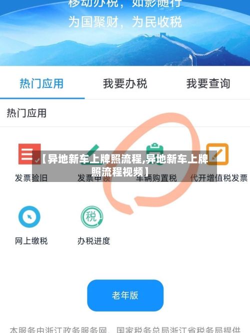 【异地新车上牌照流程,异地新车上牌照流程视频】-第2张图片