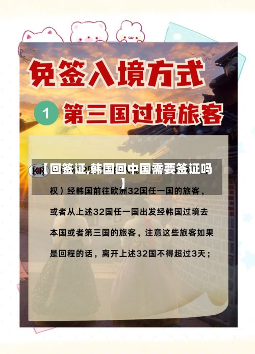 【回签证,韩国回中国需要签证吗】-第2张图片