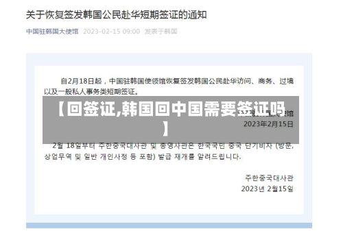 【回签证,韩国回中国需要签证吗】