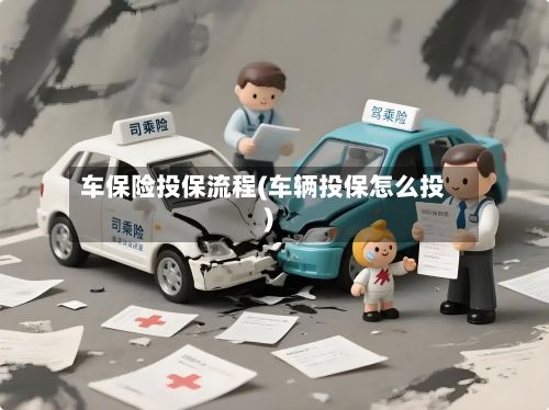 车保险投保流程(车辆投保怎么投)-第2张图片