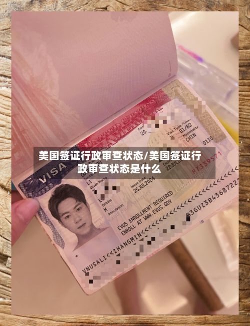 美国签证行政审查状态/美国签证行政审查状态是什么