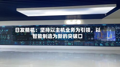 日发精机：坚持以主机业务为引领，以智能制造为新的突破口