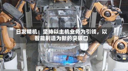 日发精机：坚持以主机业务为引领，以智能制造为新的突破口-第3张图片