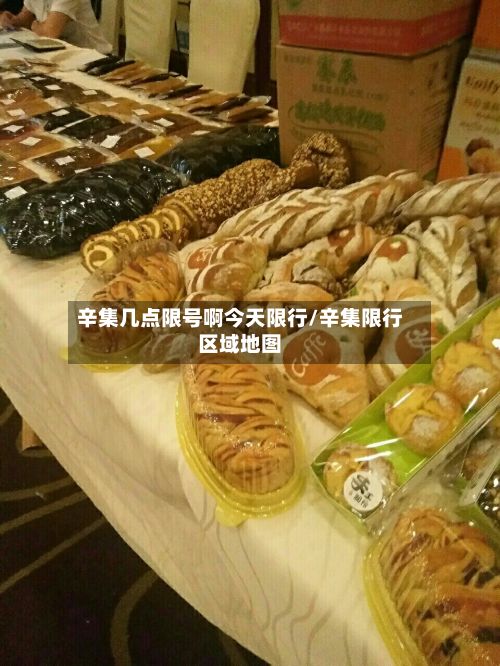 辛集几点限号啊今天限行/辛集限行区域地图-第2张图片