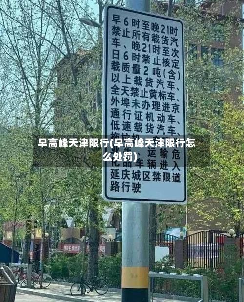 早高峰天津限行(早高峰天津限行怎么处罚)