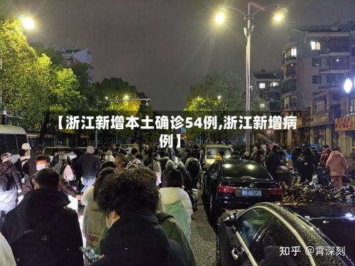 【浙江新增本土确诊54例,浙江新增病例】-第2张图片