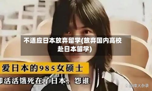 不适应日本放弃留学(放弃国内高校赴日本留学)-第3张图片