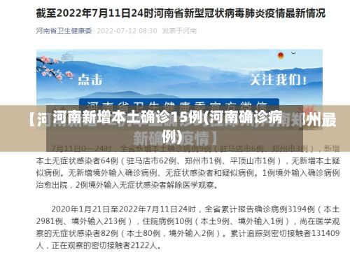 河南新增本土确诊15例(河南确诊病例)