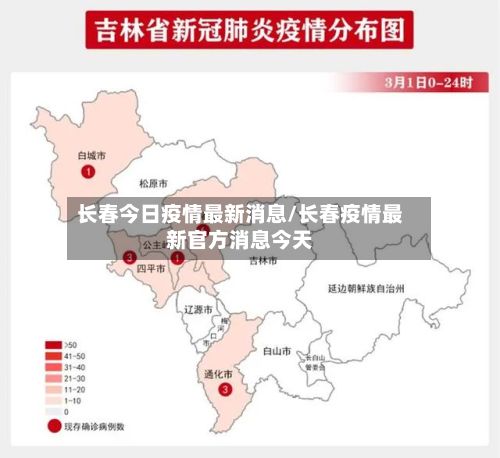 长春今日疫情最新消息/长春疫情最新官方消息今天-第3张图片