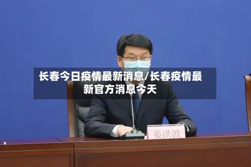 长春今日疫情最新消息/长春疫情最新官方消息今天-第2张图片