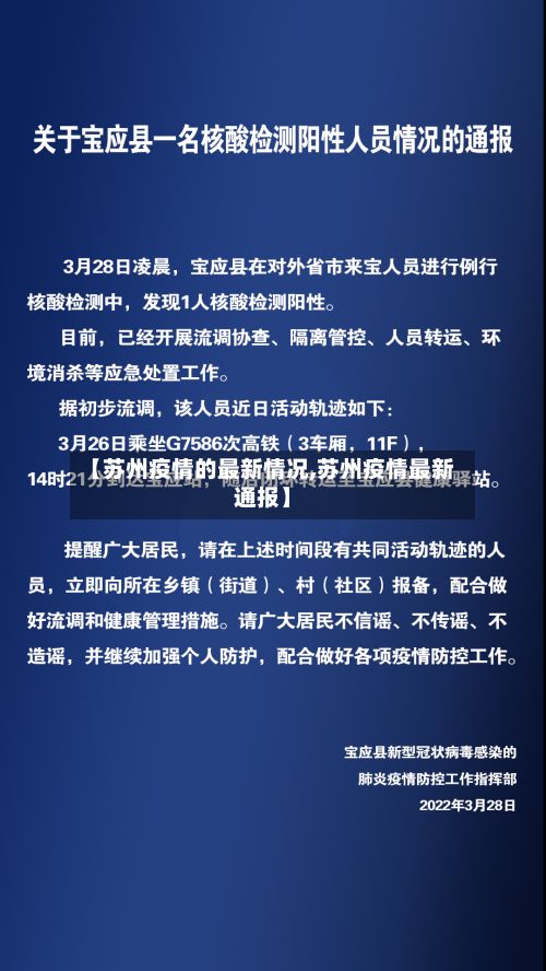 【苏州疫情的最新情况,苏州疫情最新通报】