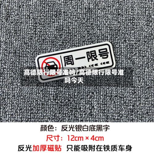 高德限行限号准吗/高德限行限号准吗今天