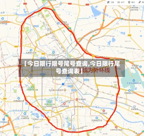 【今日限行限号尾号查询,今日限行尾号查询表】