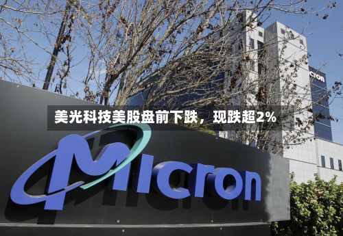 美光科技美股盘前下跌，现跌超2%-第2张图片