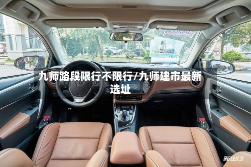 九师路段限行不限行/九师建市最新选址