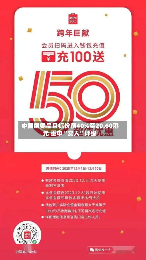 中银世界：名创优品目标价削40%至20.60港元 重申“买入	”评级-第1张图片
