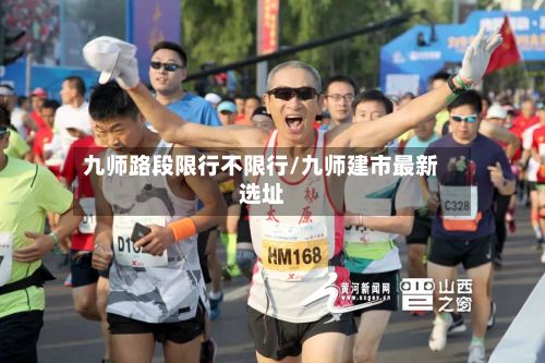 九师路段限行不限行/九师建市最新选址-第3张图片