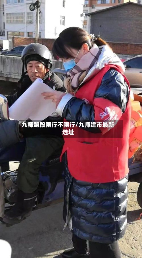 九师路段限行不限行/九师建市最新选址-第2张图片