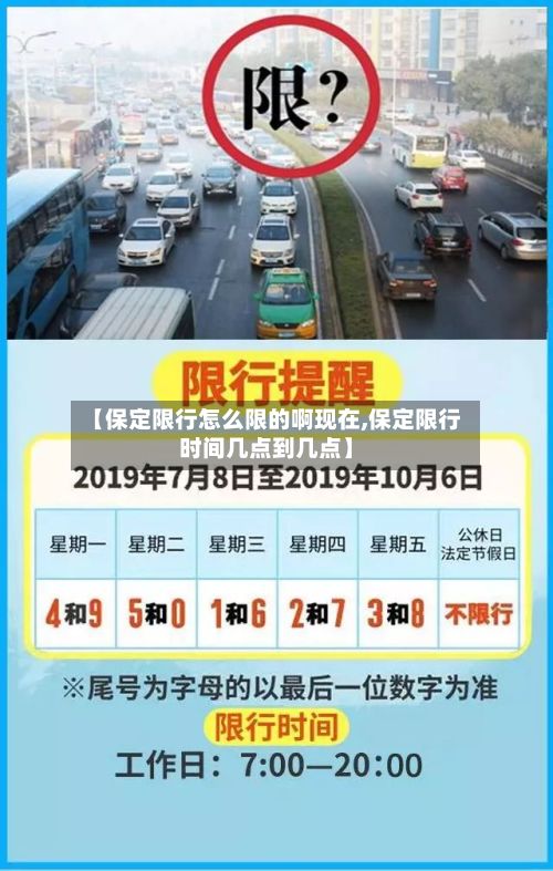 【保定限行怎么限的啊现在,保定限行时间几点到几点】-第3张图片