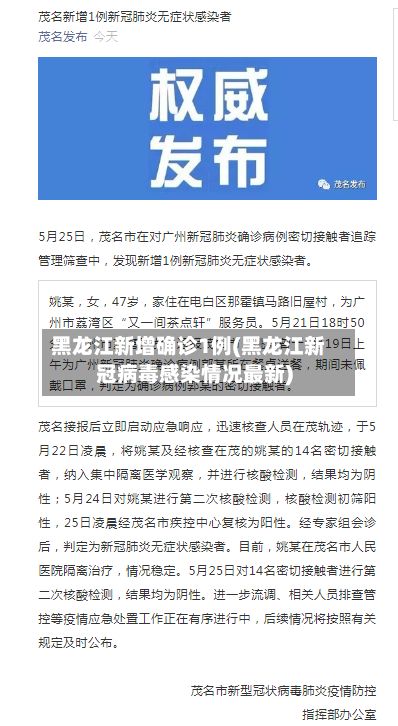 黑龙江新增确诊1例(黑龙江新冠病毒感染情况最新)-第2张图片