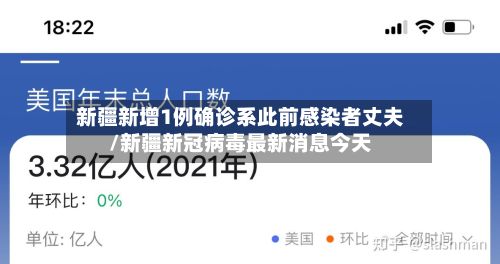 新疆新增1例确诊系此前感染者丈夫/新疆新冠病毒最新消息今天-第2张图片