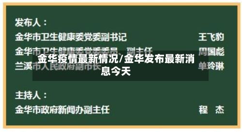 金华疫情最新情况/金华发布最新消息今天