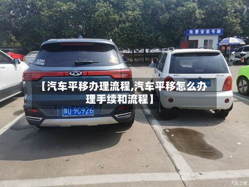 【汽车平移办理流程,汽车平移怎么办理手续和流程】