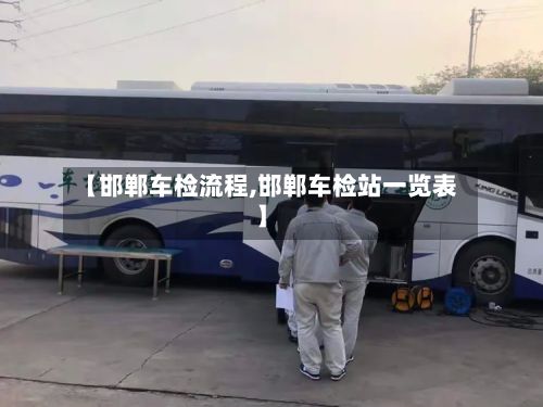 【邯郸车检流程,邯郸车检站一览表】-第3张图片