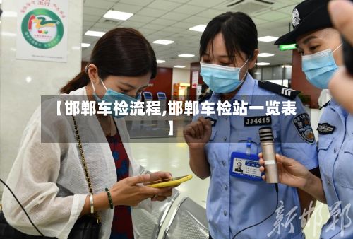 【邯郸车检流程,邯郸车检站一览表】-第2张图片