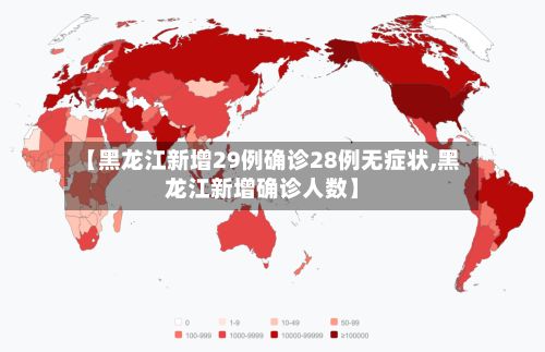 【黑龙江新增29例确诊28例无症状,黑龙江新增确诊人数】-第2张图片