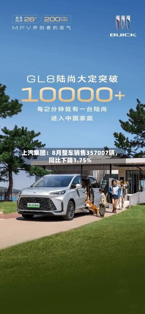 上汽集团：8月整车销售357007辆，同比下降1.75%-第2张图片