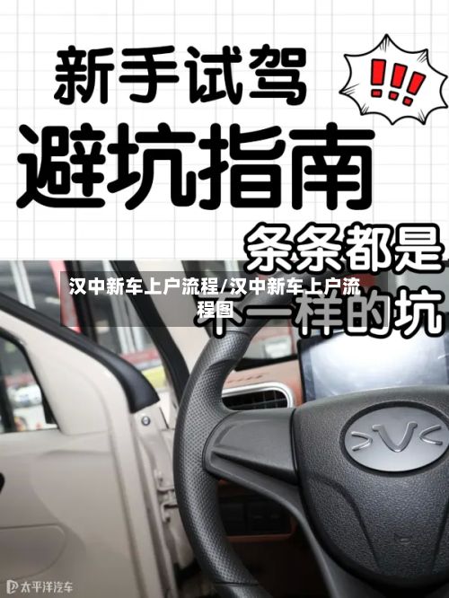 汉中新车上户流程/汉中新车上户流程图-第2张图片