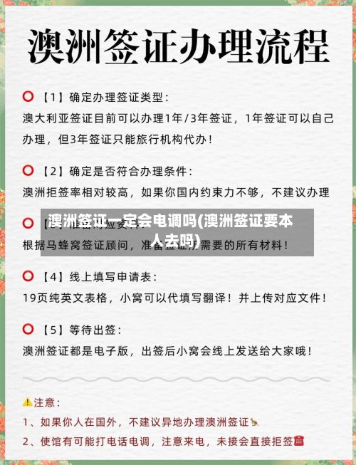 澳洲签证一定会电调吗(澳洲签证要本人去吗)-第2张图片