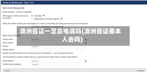 澳洲签证一定会电调吗(澳洲签证要本人去吗)