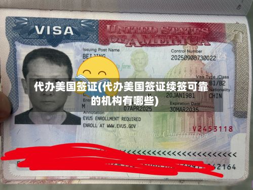 代办美国签证(代办美国签证续签可靠的机构有哪些)-第2张图片