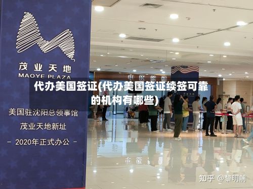 代办美国签证(代办美国签证续签可靠的机构有哪些)
