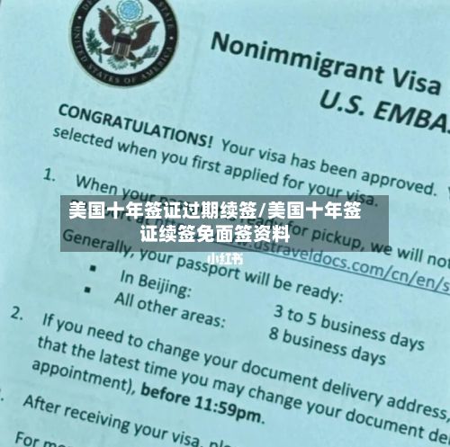 美国十年签证过期续签/美国十年签证续签免面签资料-第3张图片