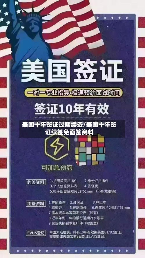 美国十年签证过期续签/美国十年签证续签免面签资料-第2张图片