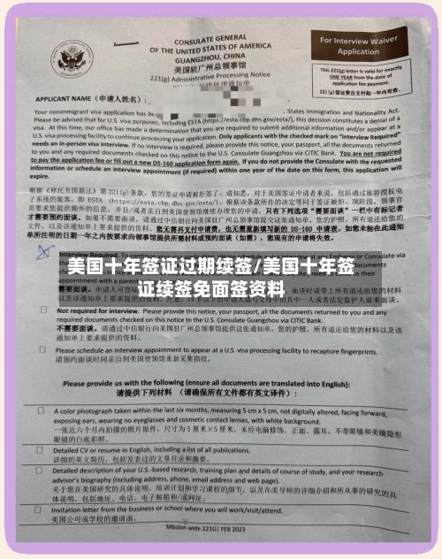 美国十年签证过期续签/美国十年签证续签免面签资料